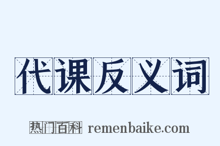 代课反义词是什么意思的图片